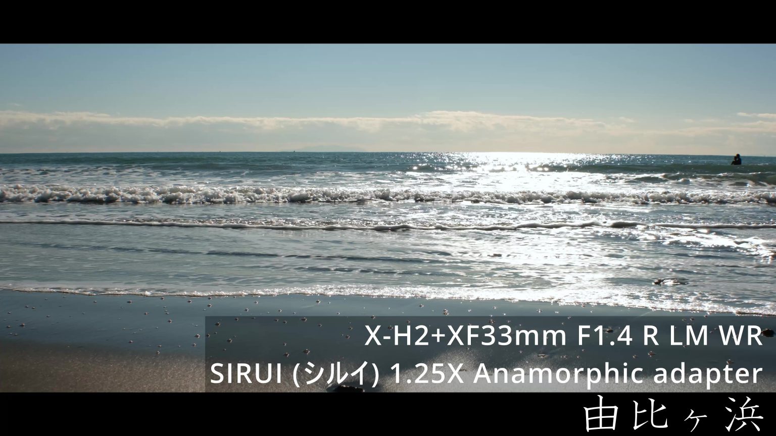 【SIRUI・FUJIFILM】1.25X アナモルフィックアダプターで撮る由比ヶ浜