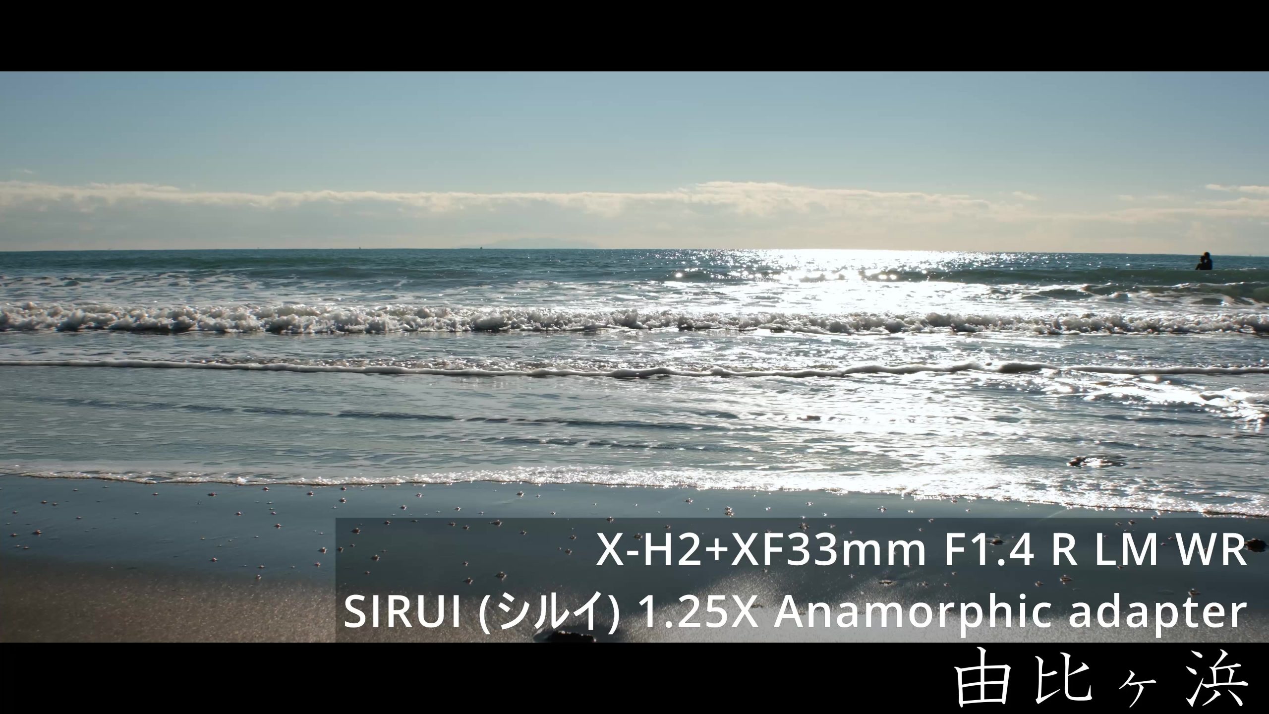 SIRUI・FUJIFILM】1.25X アナモルフィックアダプターで撮る由比ヶ浜