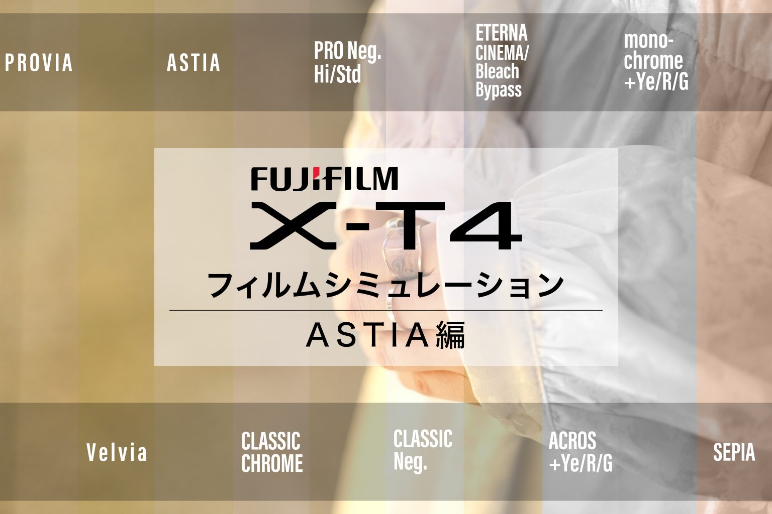 【FUJIFILM】X-T4×フィルムシミュレーションvol.5～ASTIA編～