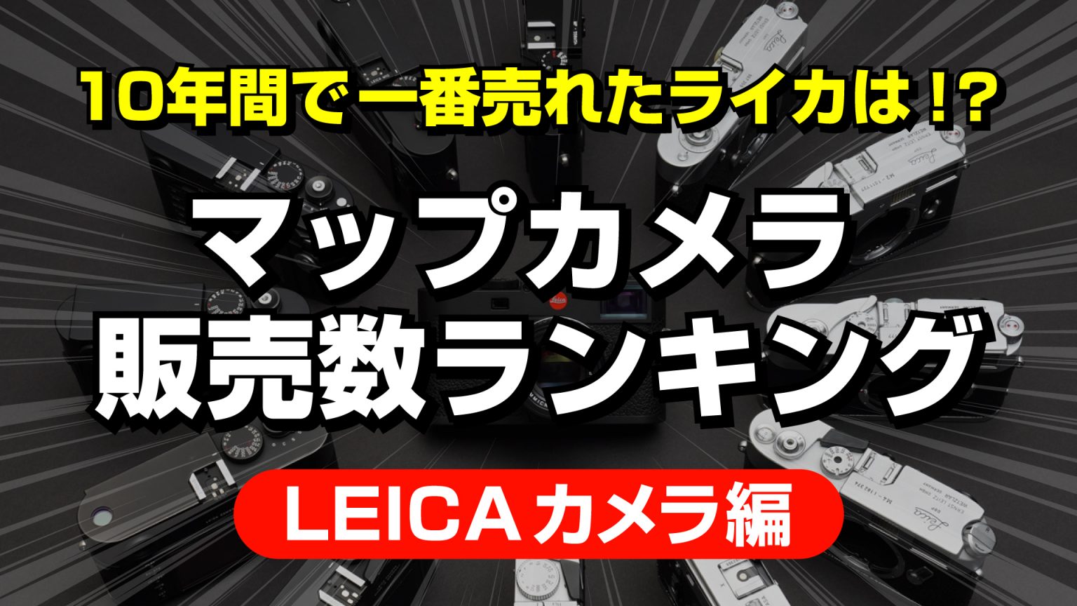 【Leica Boutique 10th】Leica製品10年間売上ランキング（カメラ編）