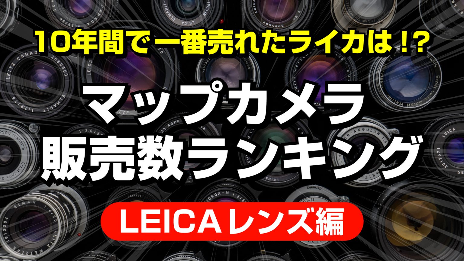 【leica Boutique 10th】Leica製品10年間売上ランキング（レンズ編）