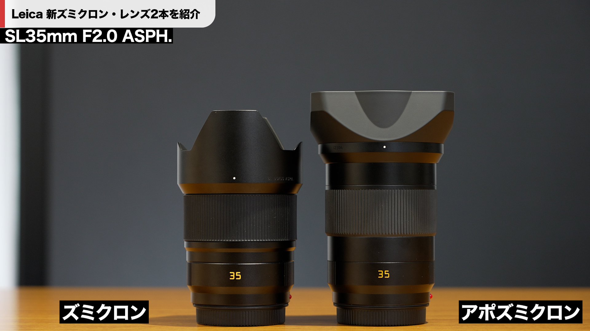 期待の新レンズ！「Leica ズミクロン SL35&50mm F2.0 ASPH.」の