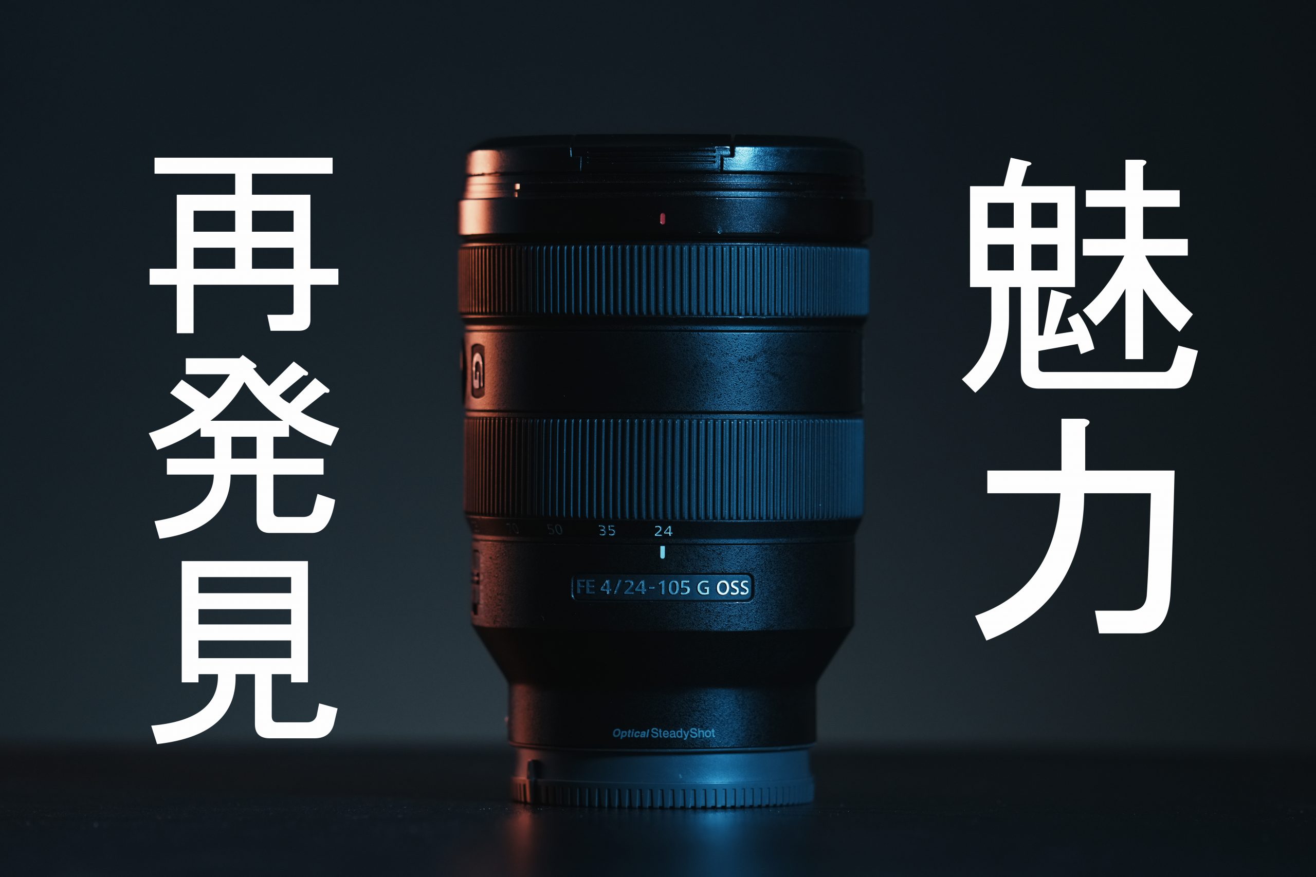 SONY】FE24-105mm F4 G OSSの魅力を再発見 | THE MAP TIMES