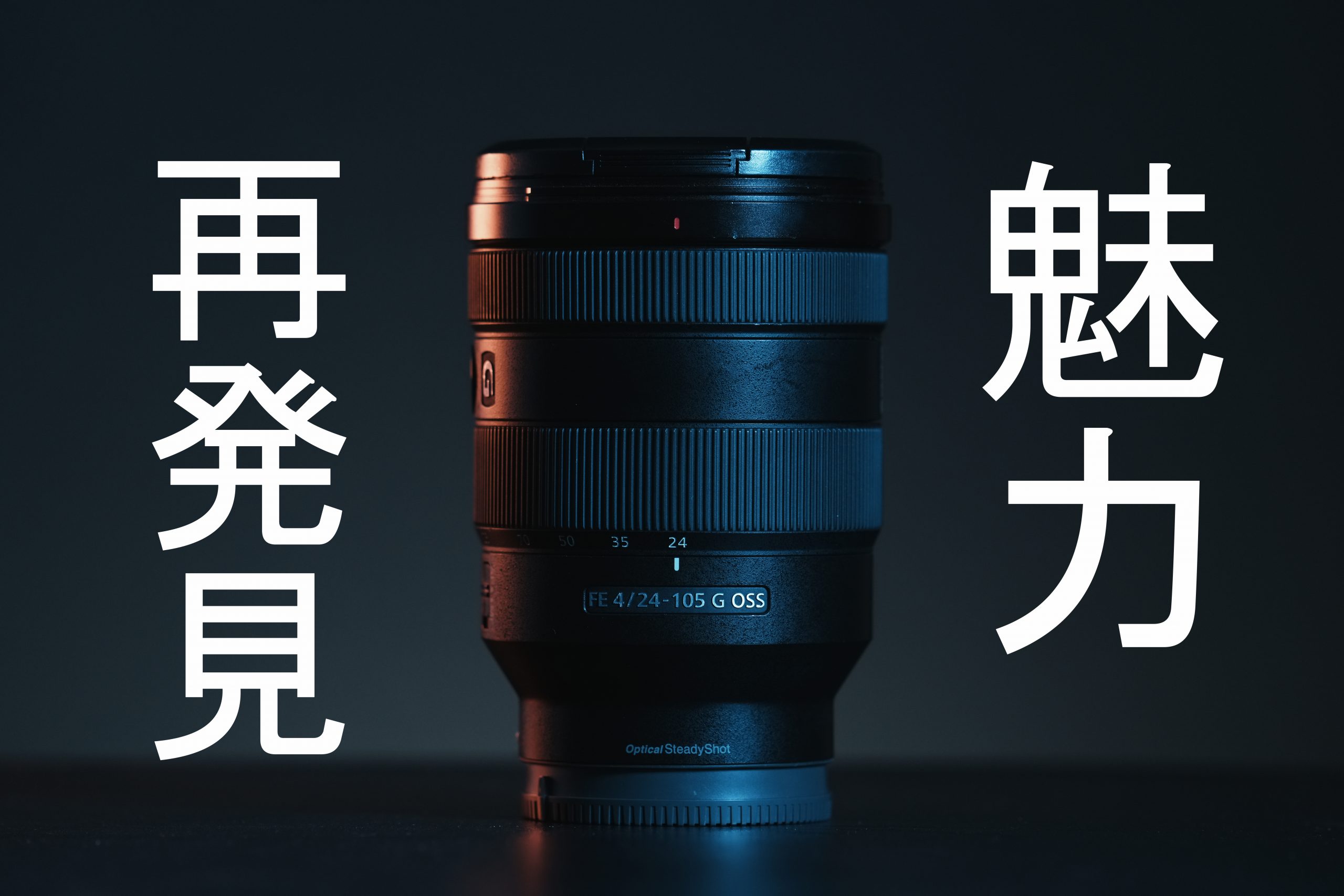 【SONY】FE24-105mm F4 G OSSの魅力を再発見 | THE MAP TIMES