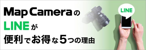 マップカメラのLINEが便利でお得な5つの理由。