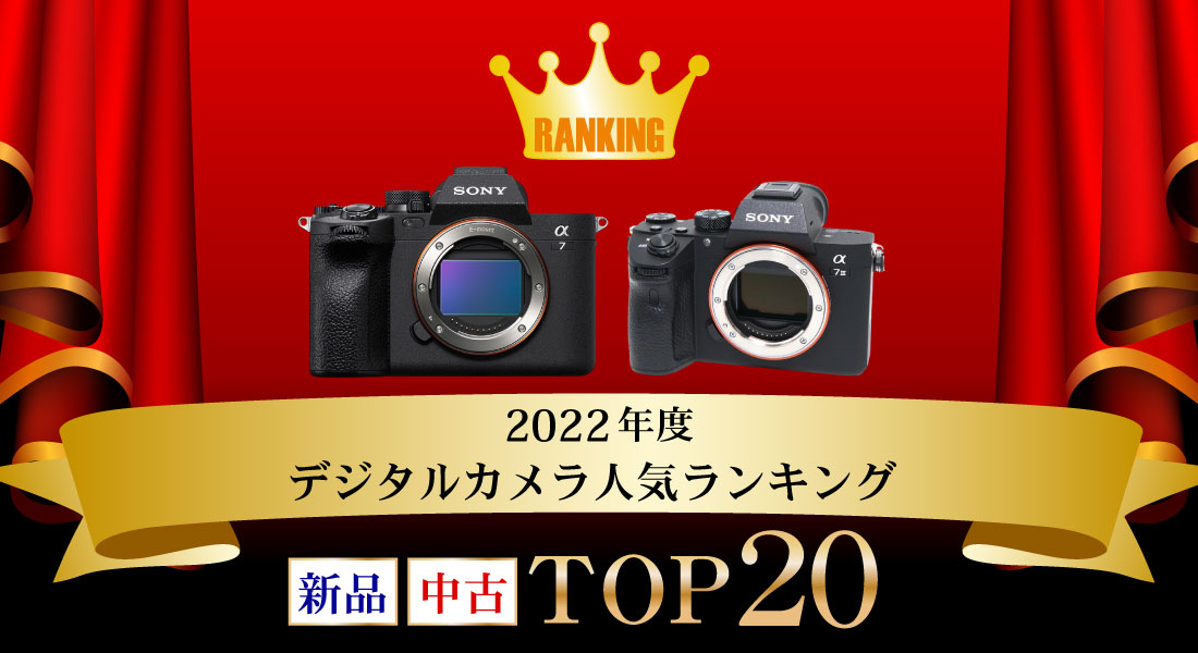 2022年度 新品・中古デジタルカメラ人気ランキング