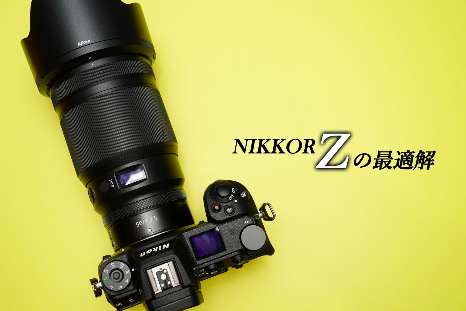 【Nikon】NIKKOR Zの最適解 ～Z 50mm F1.2 S～
