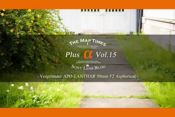 【SONY】Plus「α」Vol.15- APO-LANTAHR 50mm F2 Aspherical –