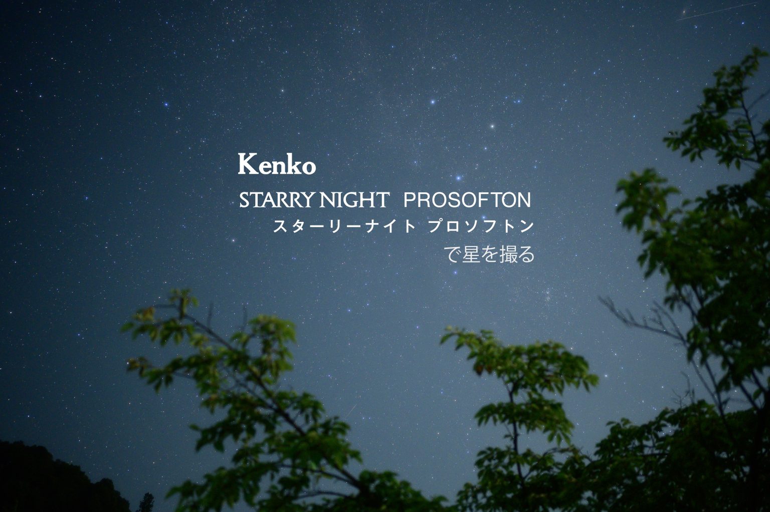 【Kenko】スターリーナイト プロソフトンで星を撮る