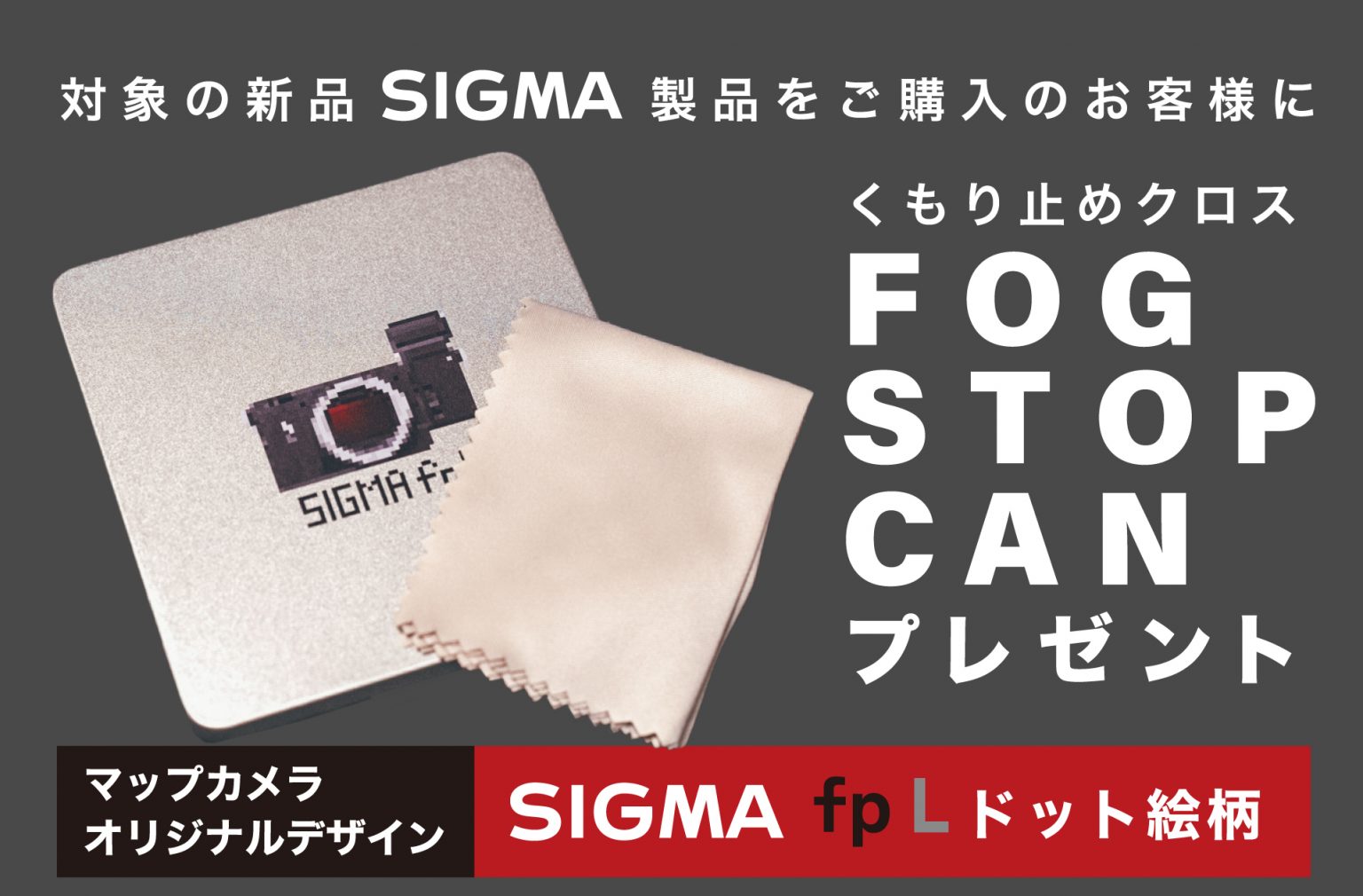 【SIGMA】対象の新品SIGMA製品をご購入で「SIGMA fpL缶」をプレゼント！