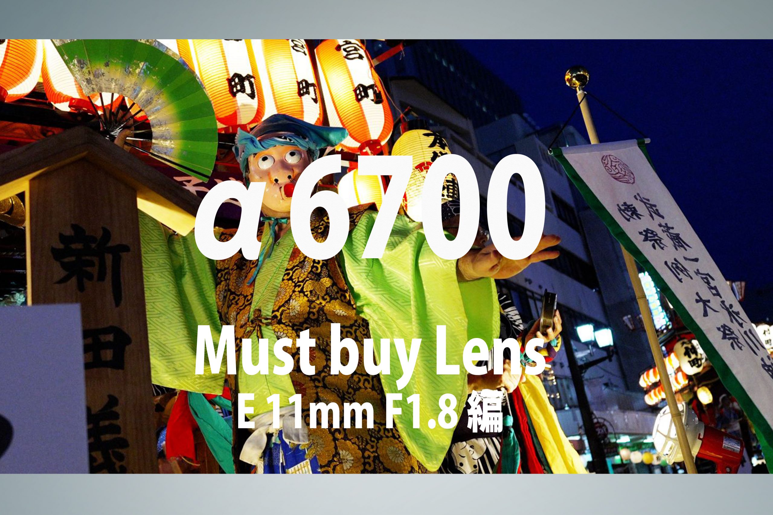 SONY】α6700 Must buy Lens~E 11mm F1.8編~ | THE MAP TIMES SONY】α6700 Must buy Lens~E 11mm F1.8編~ | THE MAP TIMES