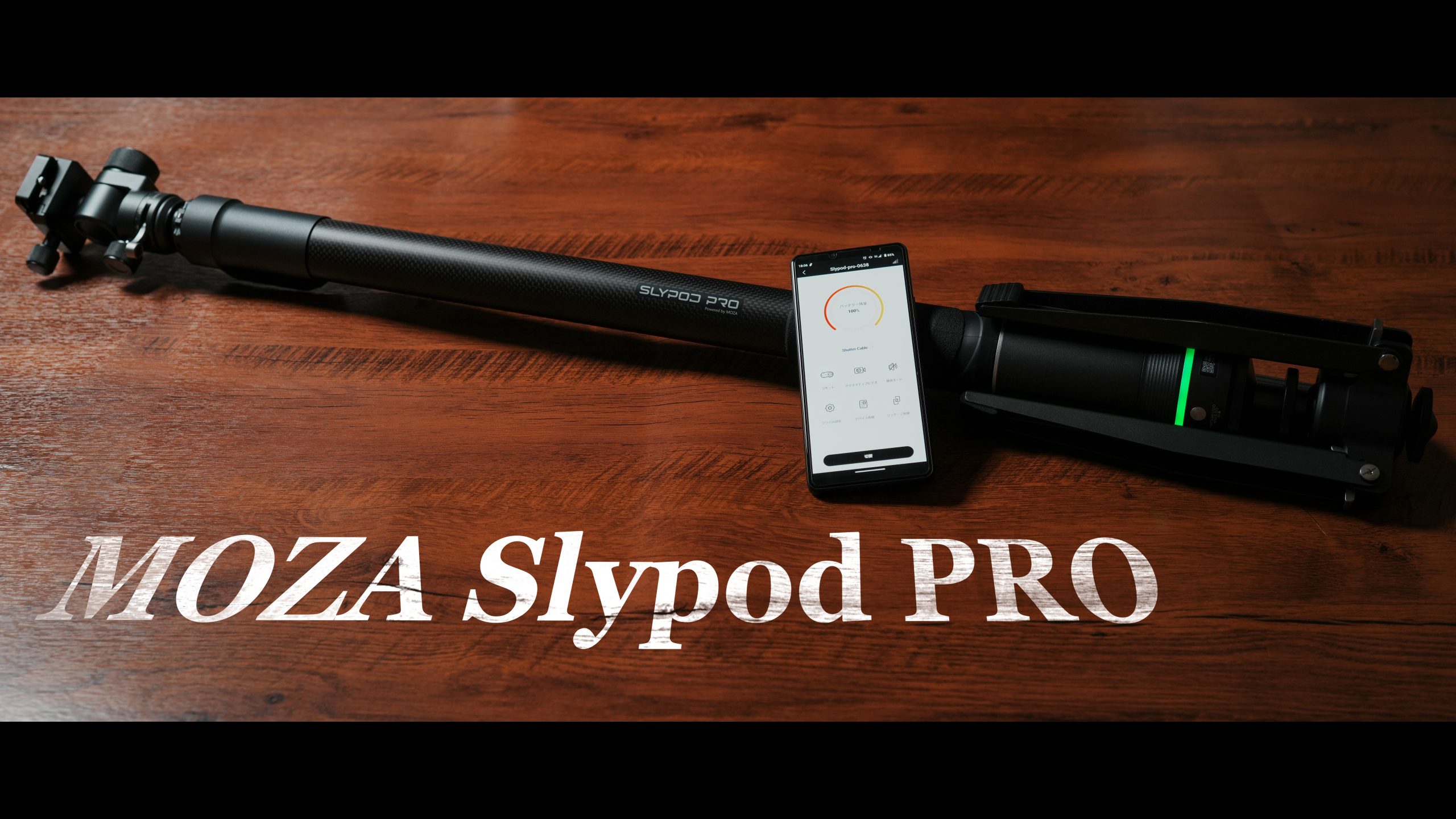 MOZA】一脚と電動スライダーを兼ねた「Slypod Pro」 | THE MAP TIMES
