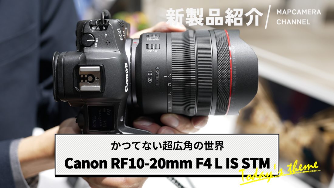 【先行レポート】新次元10mmの世界へ！「Canon RF10-20mm F4