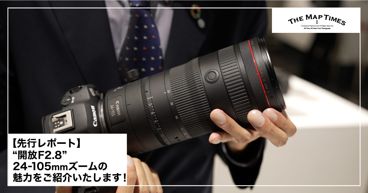 先行レポート】遂に誕生した“開放F2.8”の24-105mmズーム 先行レポート】遂に誕生した“開放F2.8”の24-105mmズーム