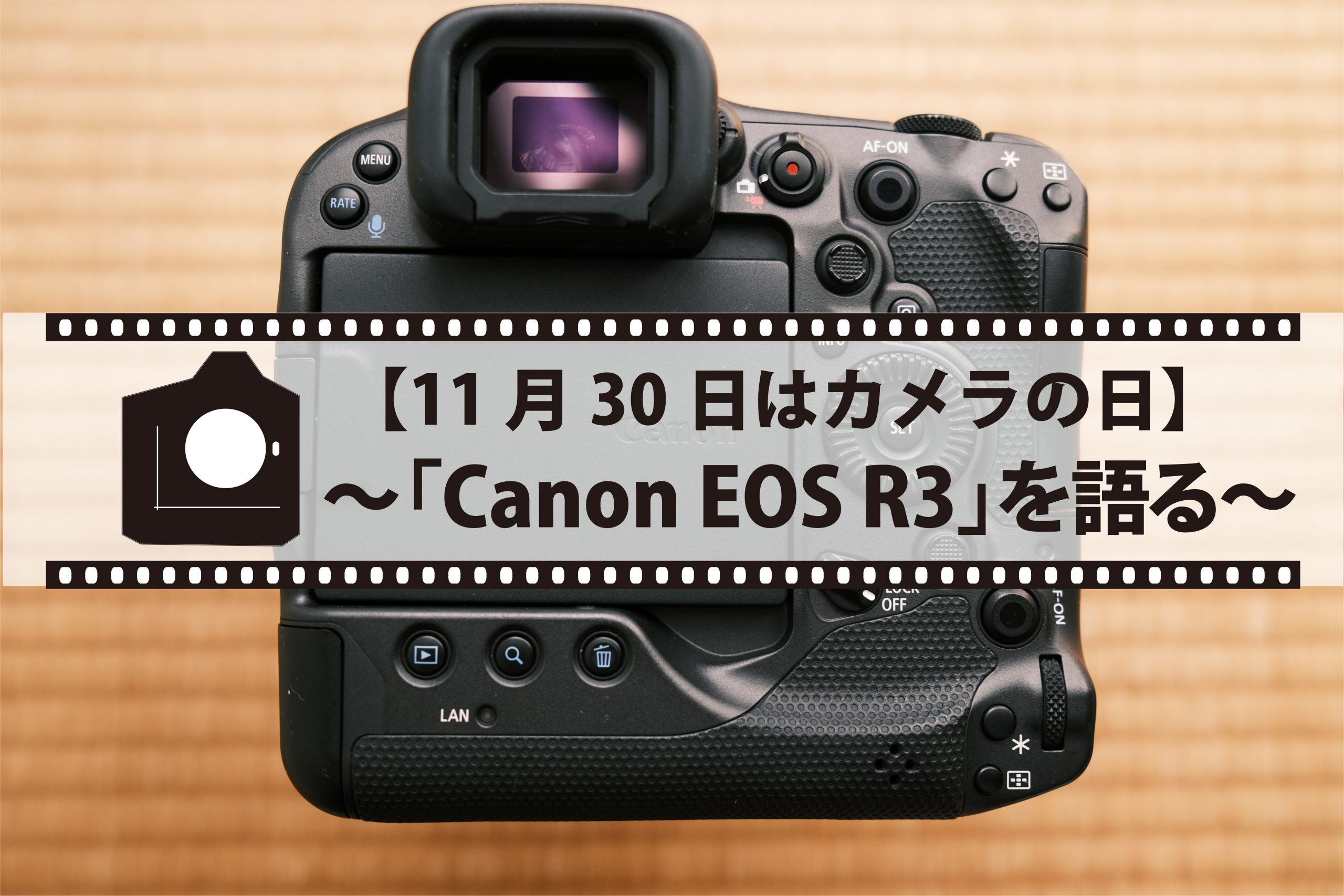 11/30はカメラの日】～フラッグシップ機「Canon EOS R3」を語る