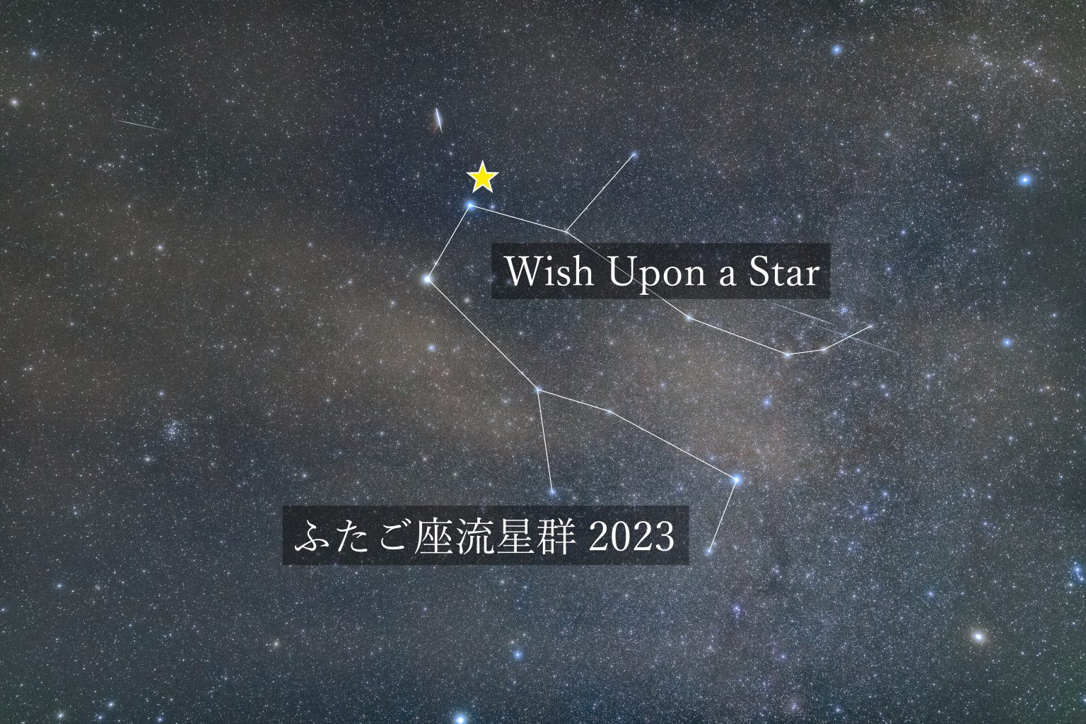 【Wish Upon a Star】ふたご座流星群 2023