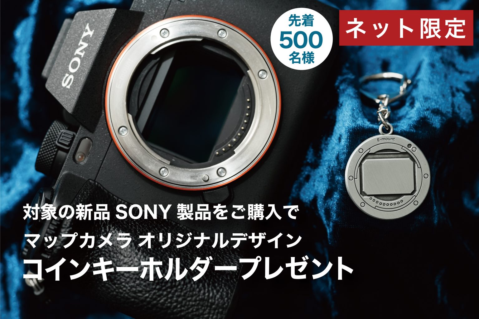 【SONY】先着500名様限定！オリジナルコインキーホルダープレゼント！