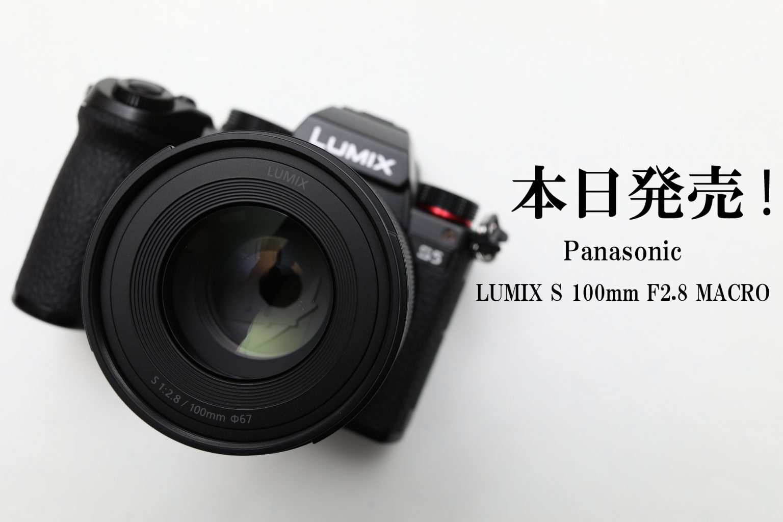 【Panasonic】本日発売！世界最小「LUMIX S 100 mm F2.8 MACRO」