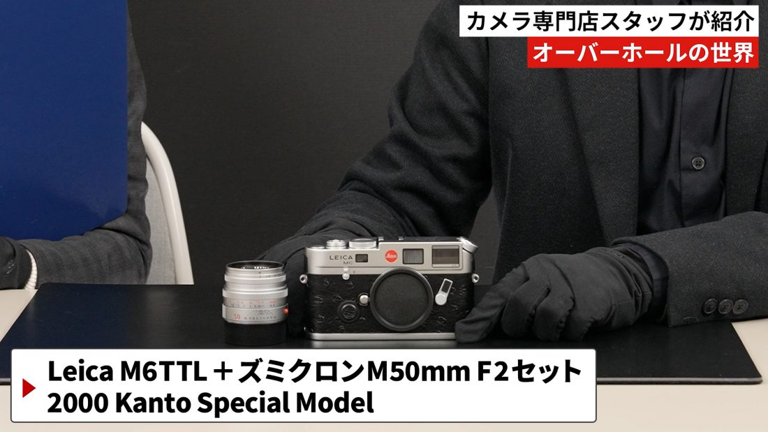 Leica】中古ライカをドイツ本国でオーバーホール！？専門店スタッフが紹介します！ | THE MAP TIMES