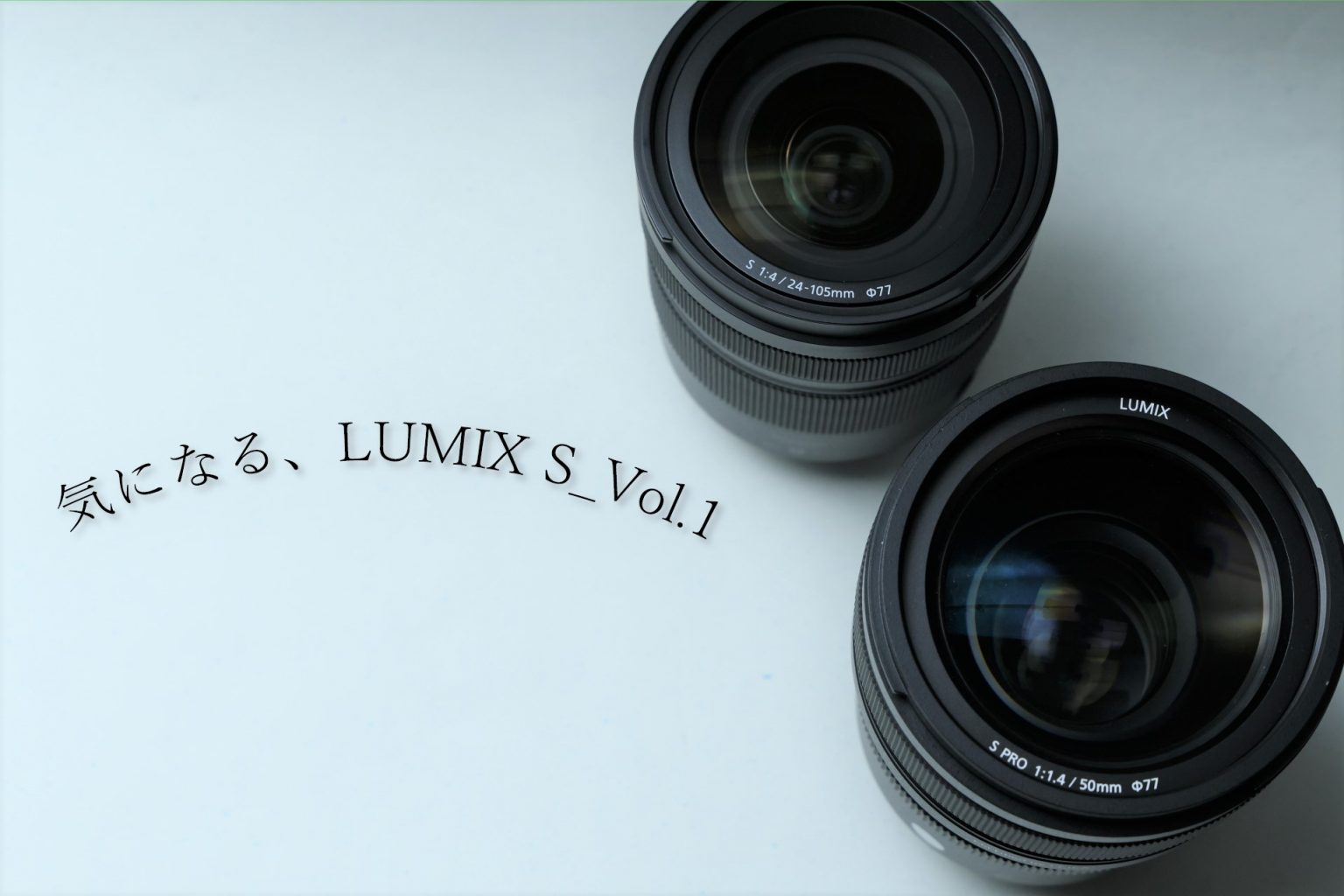 【Panasonic】気になる、LUMIX S_Vol.1