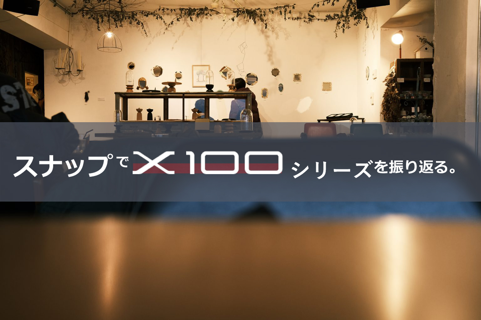 【FUJIFILM】遂にX100VIが発表！スナップでX100シリーズを振り返る。休日スナップ編