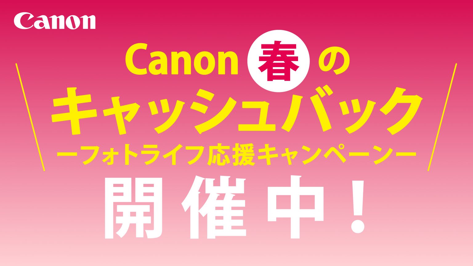 【Canon】春のキャッシュバック フォトライフ応援キャンペーン開催中！