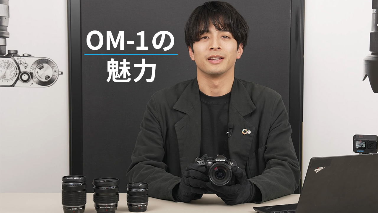 【OM SYSTEM】OM-1の魅力を3つの動画で紹介します