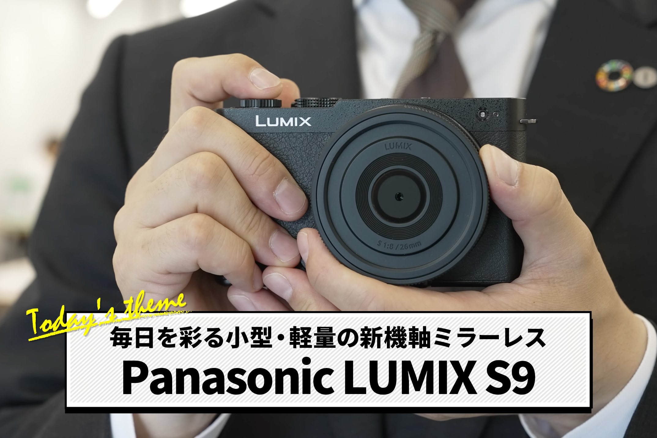 【保証書あり】LUMIX 26mm f8 S9キャンペーン ストラップ付き LUMIX S9 購入特典 S 26mm F8 が届きました！早速電車を撮って