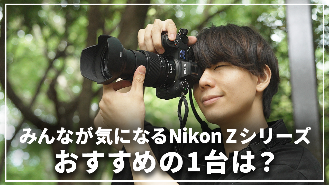 【保存版】結局どれを買えばいいの？Nikon Zシリーズを一挙にご紹介！