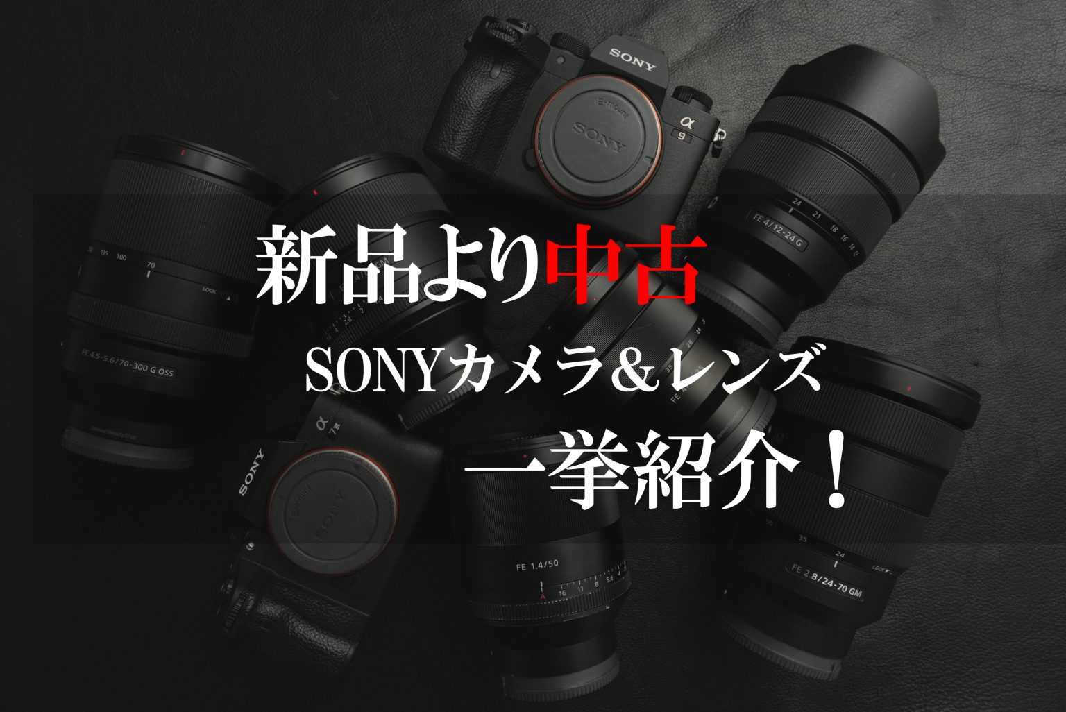 【SONY】新品より中古！3割以上お得に買えるカメラ＆レンズを一挙特集！フルサイズ編