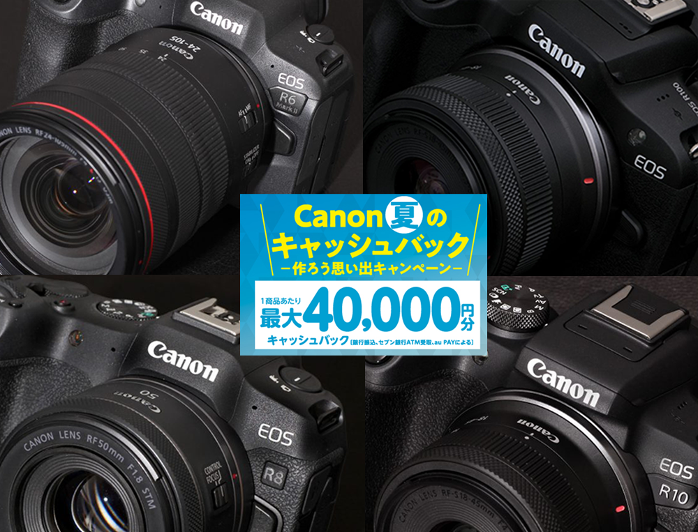 【Canon】待ってました！Canon夏のキャッシュバック〜作ろう思い出キャンペーン〜