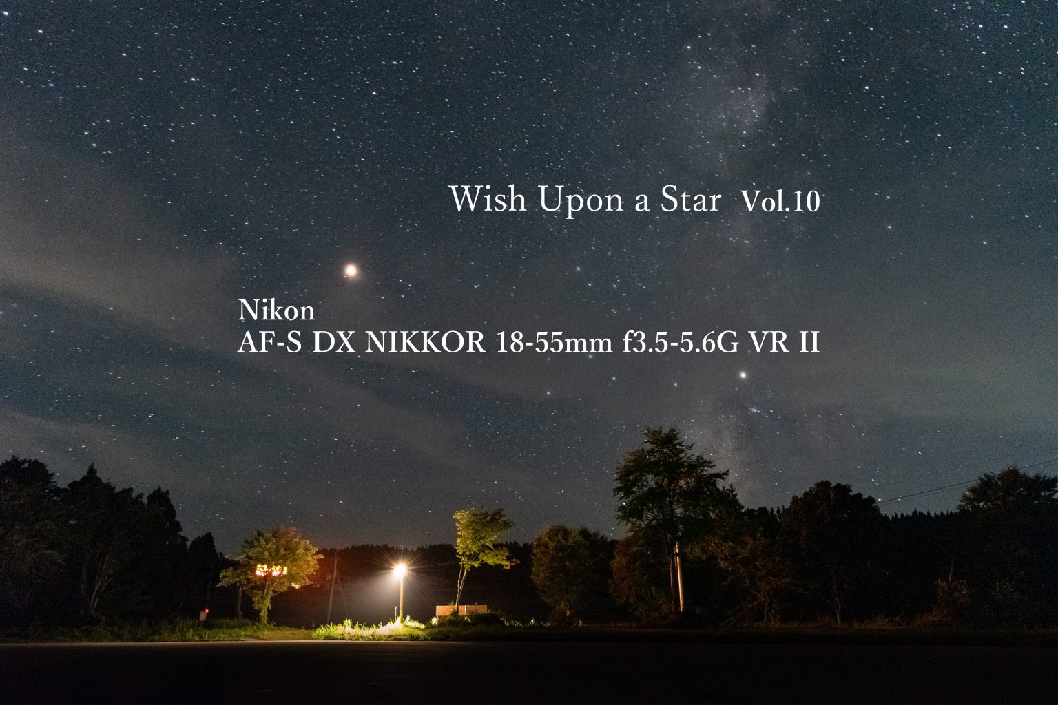 【Wish Upon a Star】Vol.10 Nikon AF-S DX NIKKOR 18-55mm f3.5-5.6G VR II