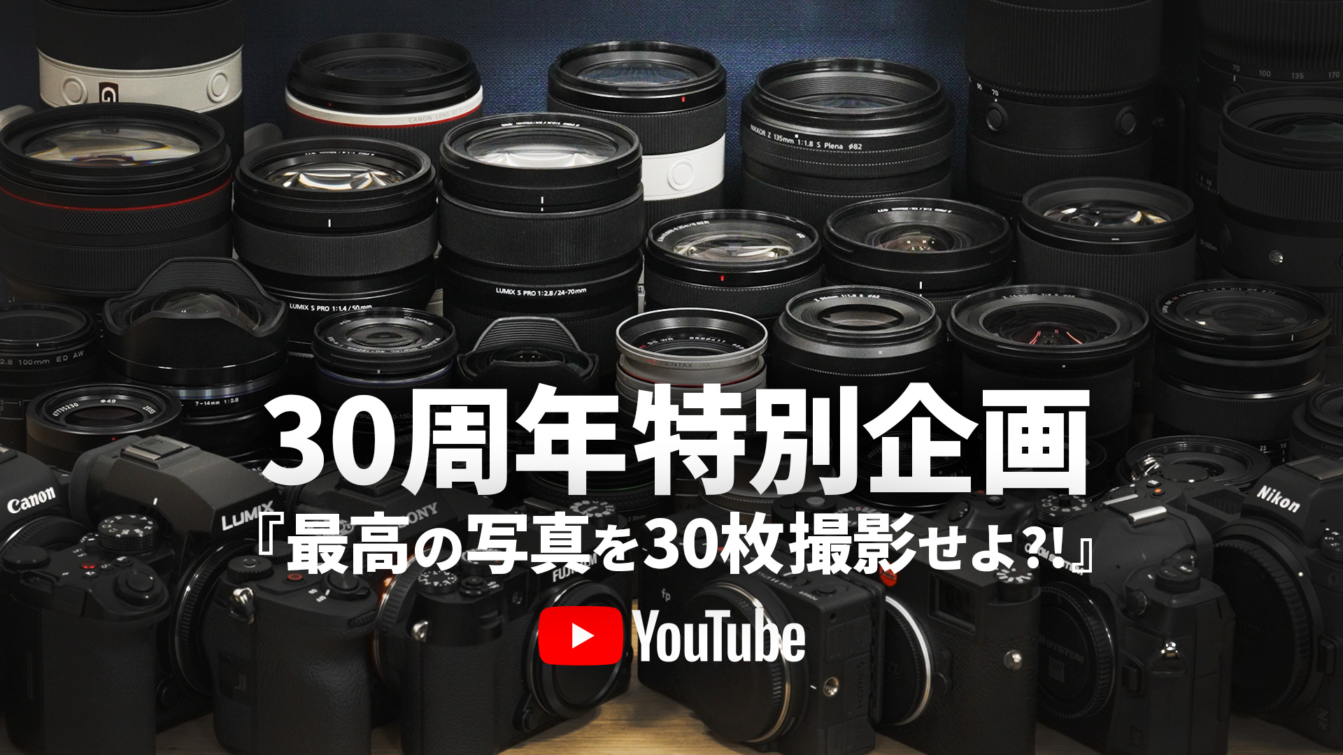 30周年特別企画】30本のレンズで最高の30枚を撮影してきた様子を