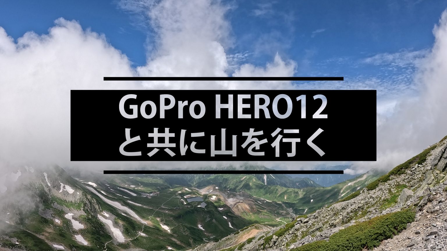 【GoPro】HERO12と共に山を行く