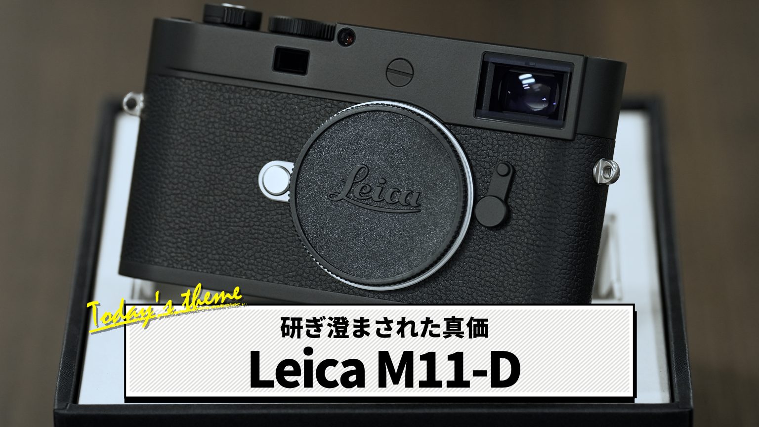 名機の予感！『Leica M11-D』をカメラ専門店スタッフが開封・動画で紹介します