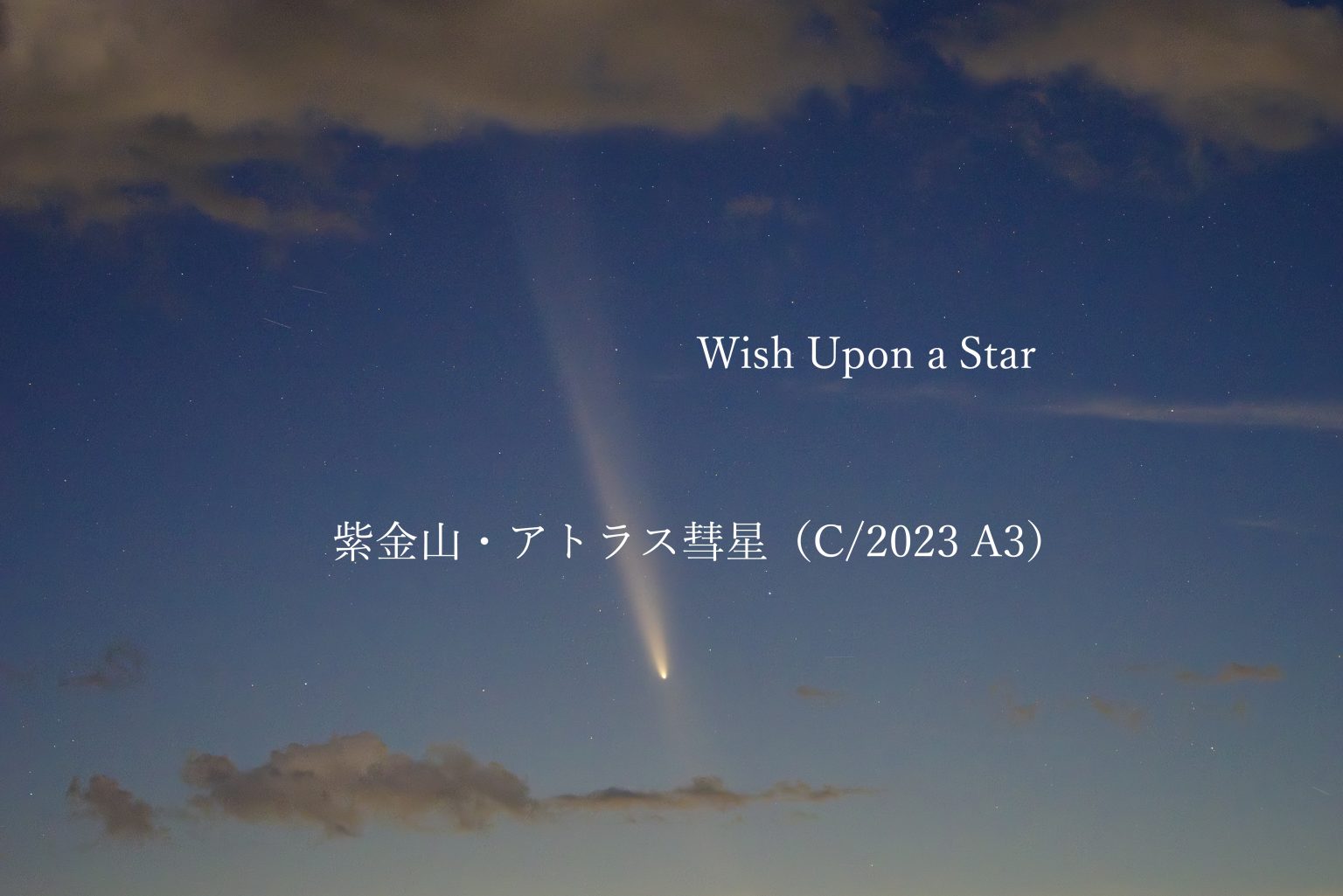 【Wish Upon a Star】紫金山･アトラス彗星(C/2023 A3)