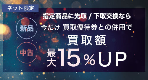 先取/下取交換15%UP