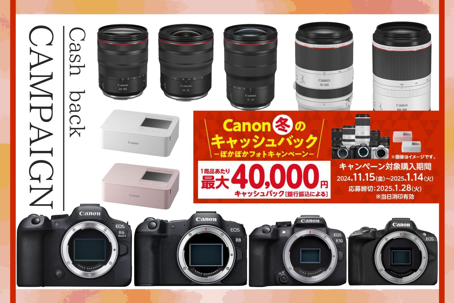 【Canon】気になるカメラをご購入して冬をあたたかく！『Canon 冬のキャッシュバック―ぽかぽかフォトキャンペーン―』がはじまります！