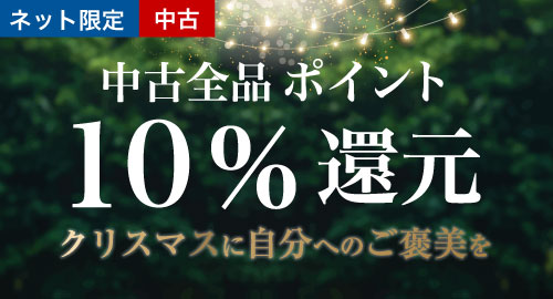 中古全品ポイント10%還元