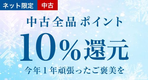 中古全品ポイント10%還元