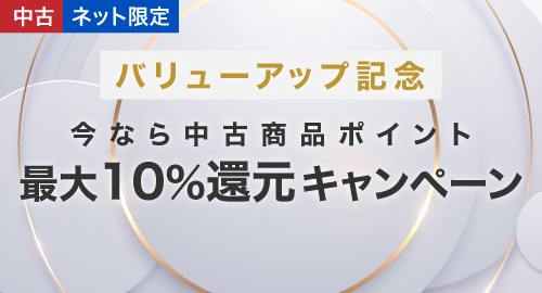 ポイント最大10%還元