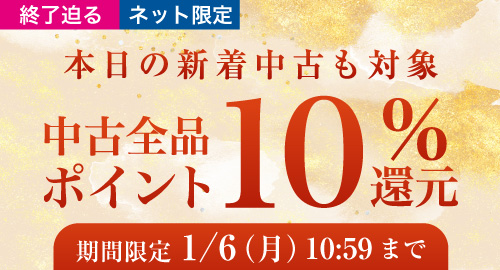 中古ポイント10%還元