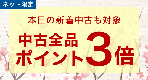 中古ポイント3倍