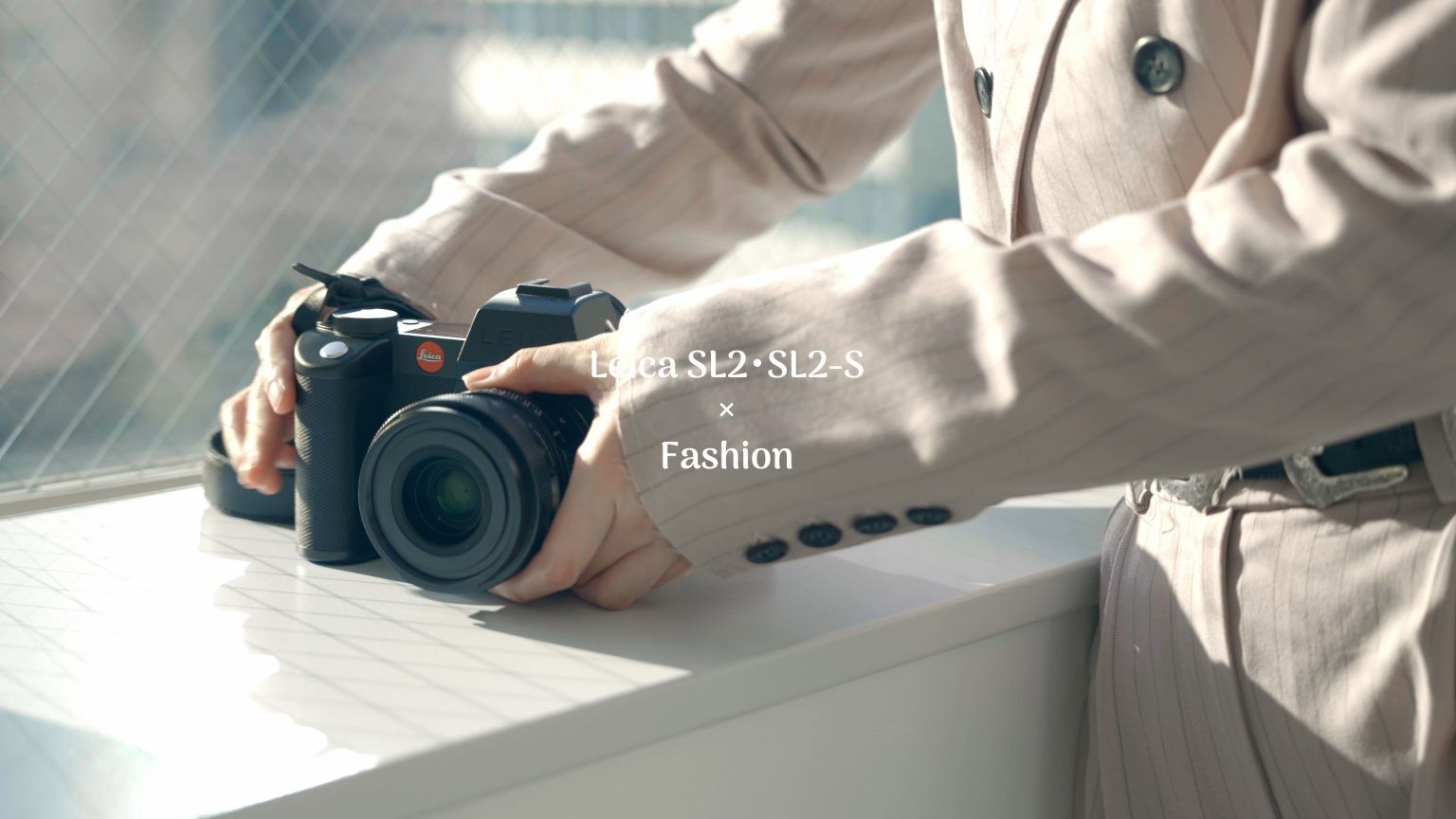 【カメラ×ファッション】『Leica SL2・SL2-S』を動画でご紹介します