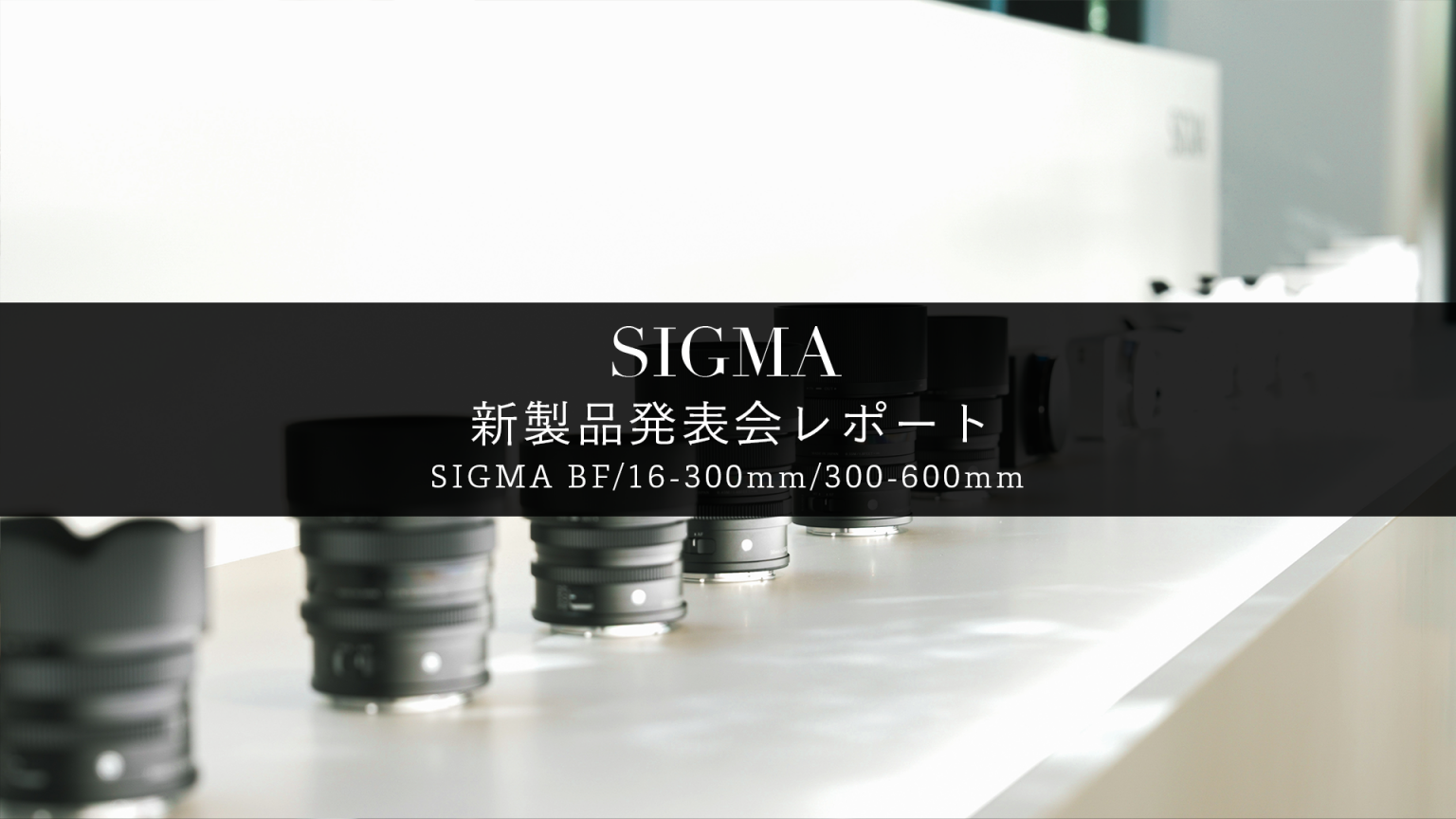 【SIGMA】SIGMA BFの新製品発表会レポートをご紹介いたします！