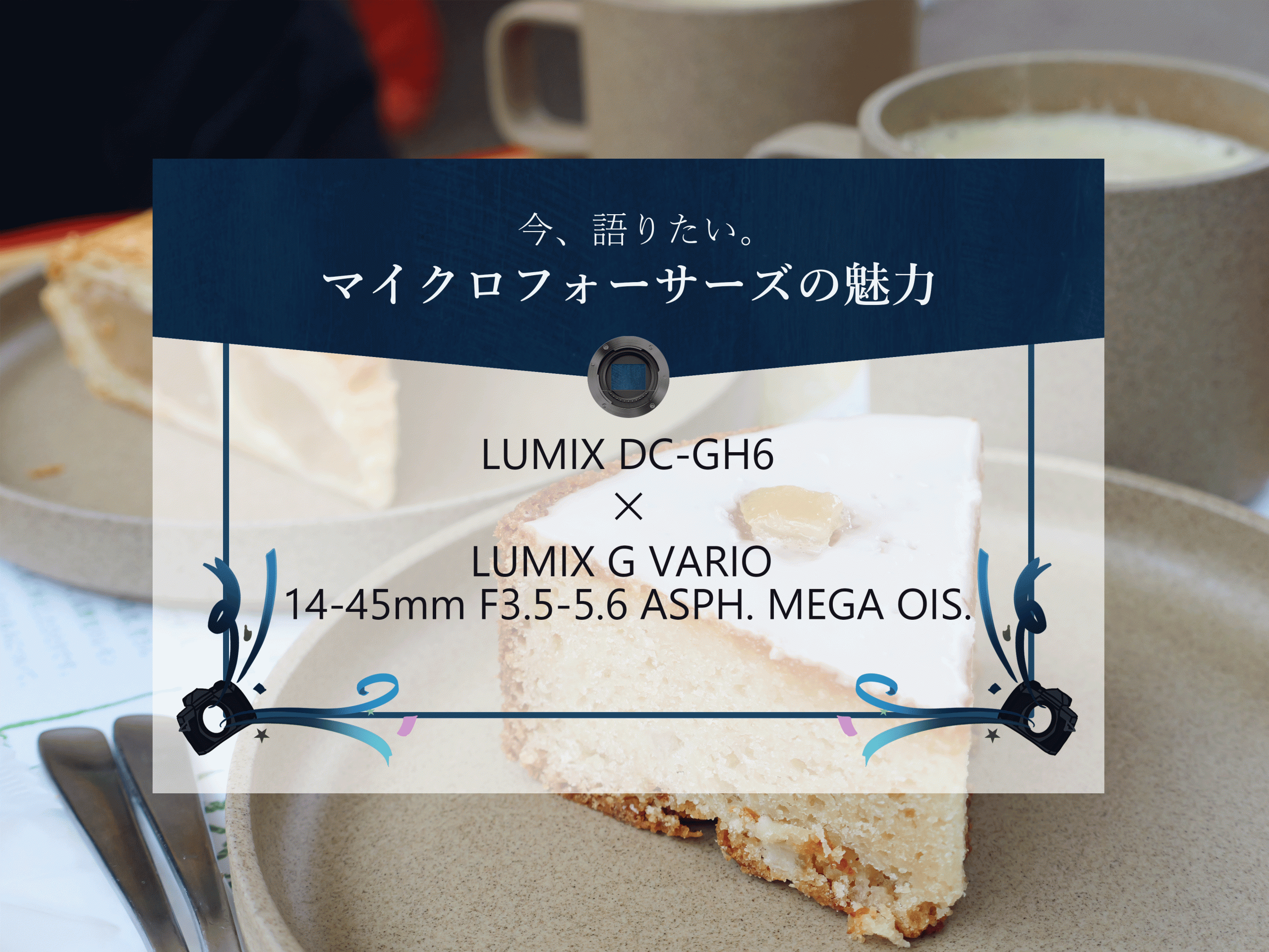 Panasonic】今、語りたい。マイクロフォーサーズの魅力～LUMIX