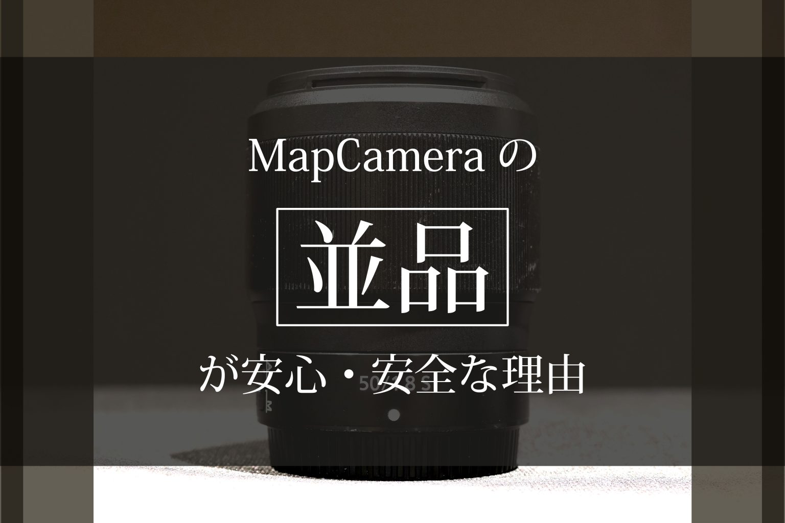 MapCameraの並品が安心・安全な理由