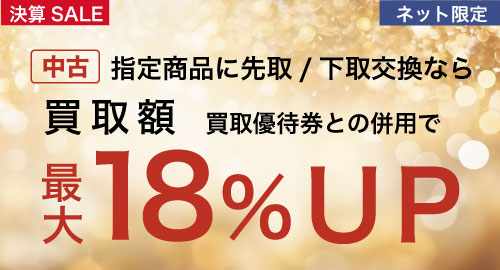 お買い替え買取額最大18%UP