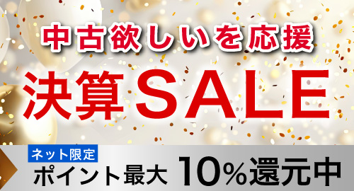 中古決算SALE