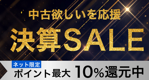 中古決算SALE